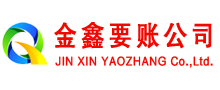 萨迦金鑫要账公司